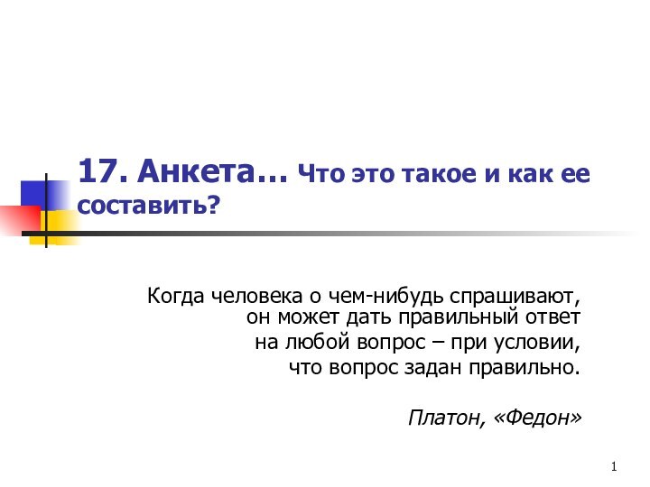 17. Анкета… Что это такое и как ее составить?Когда человека о чем-нибудь