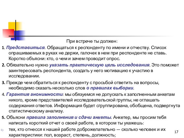 При встрече ты должен:1. Представиться. Обращаться к респонденту по имени и отчеству.