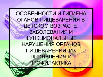 Особенности и гигиена органов пищеварения в детском возрасте. заболевания и функциональные нарушения органов пищеварения, их проявления и профилактика.