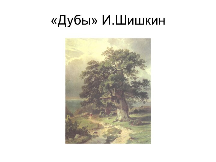 «Дубы» И.Шишкин