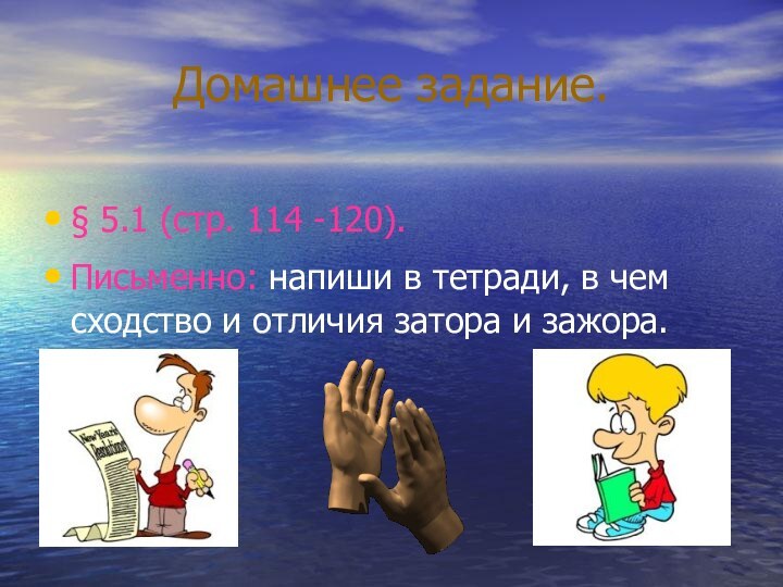 Домашнее задание.§ 5.1 (стр. 114 -120).Письменно: напиши в тетради, в чем сходство