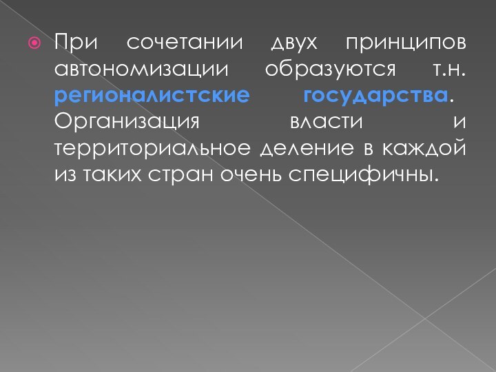 При сочетании двух принципов автономизации образуются т.н. регионалистские государства. Организация власти и