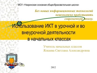 Использование ИКТ в урочной и во внеурочной деятельности в начальных классах