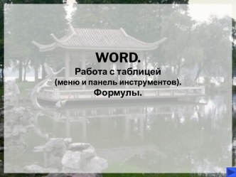 WORD Работа с таблицей (меню и панель инструментов). Формулы