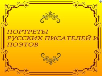 Портреты русских писателей и поэтов