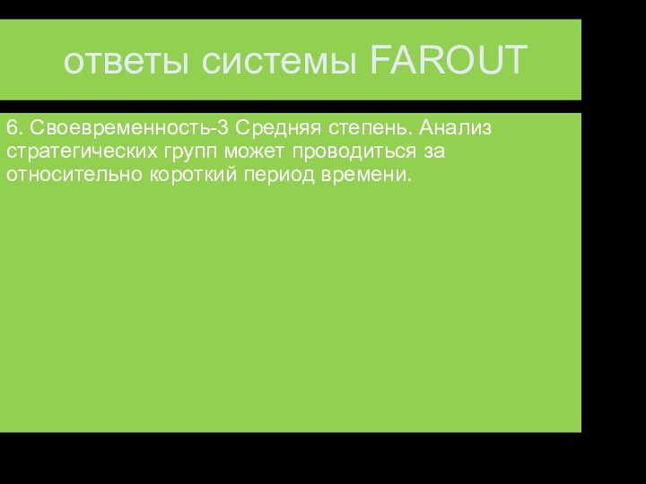 ответы системы FAROUT6. Своевременность-3 Средняя степень. Анализ стратегических групп может проводиться