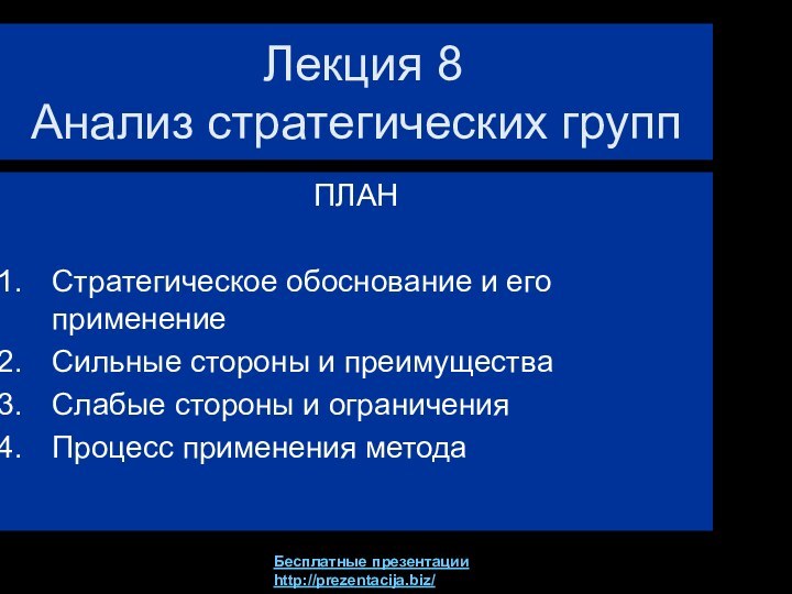 Лекция 8 Анализ стратегических группПЛАНСтратегическое обоснование и его применениеСильные стороны и