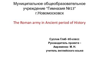 The Roman army in Ancient period of History