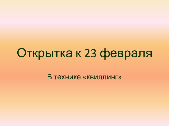 Открытка к 23 февраляВ технике «квиллинг»