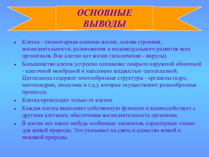 Клетка - элементарная единица жизни, основа строения, жизнедеятельности, размножения и индивидуального развития