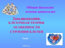 ОБЩАЯ БИОЛОГИЯ: ОСНОВЫ ЦИТОЛОГИИ