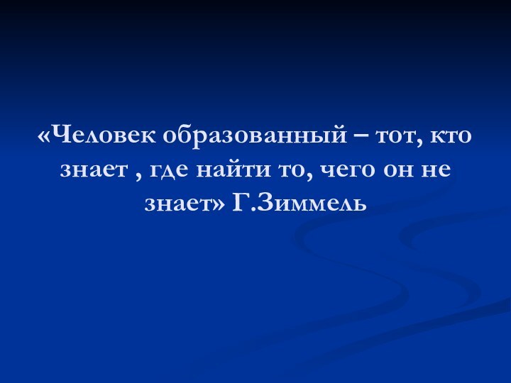 «Человек образованный – тот, кто