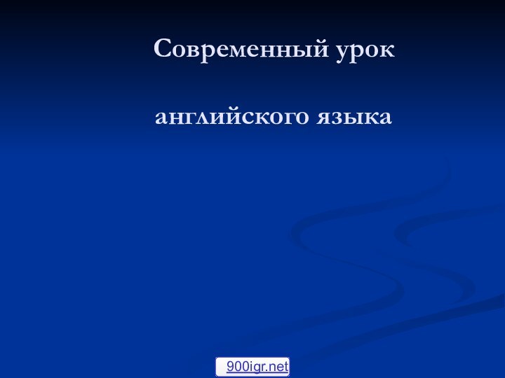 Современный урок   английского языка