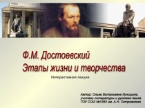 Ф.М. Достоевский Этапы жизни и творчества