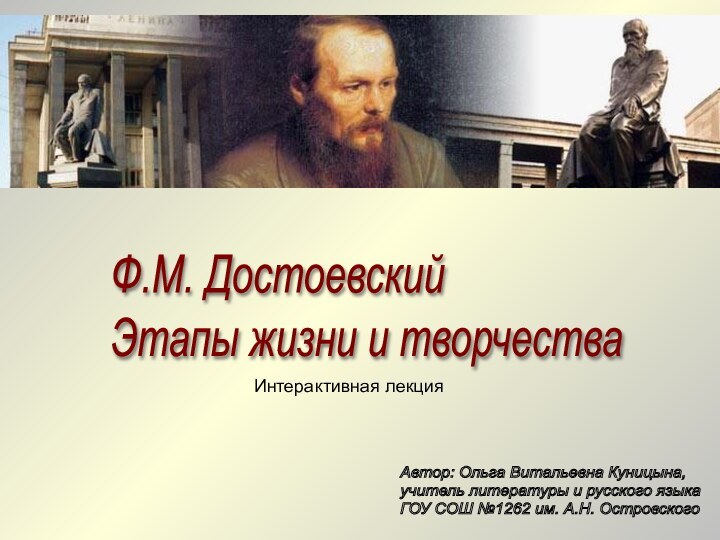 Ф.М. Достоевский  Этапы жизни и творчестваИнтерактивная лекцияАвтор: Ольга Витальевна Куницына,