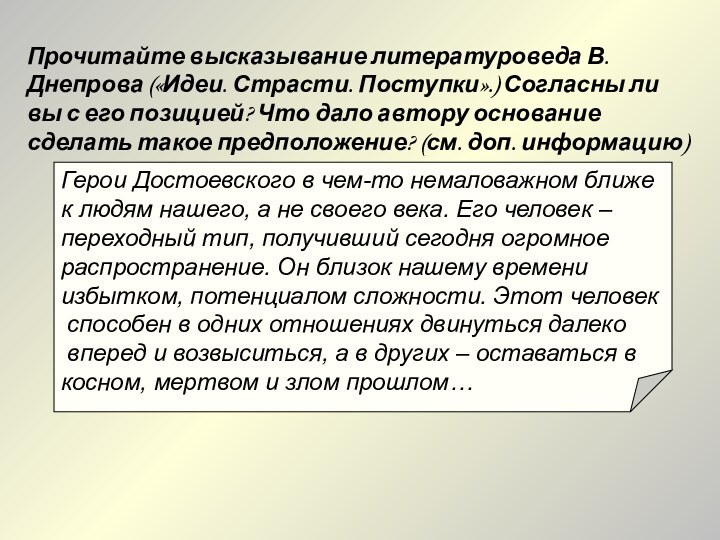 Прочитайте высказывание литературоведа В. Днепрова («Идеи. Страсти. Поступки».) Согласны ли вы с