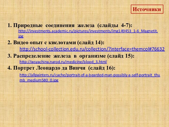 http://school-collection.edu.ru/collection/?interface=themcol#76632Источникиhttp://wsyachina.narod.ru/medicine/blood_3.html 3. Распределение железа в организме (слайд 15):2. Видео опыт с кислотами