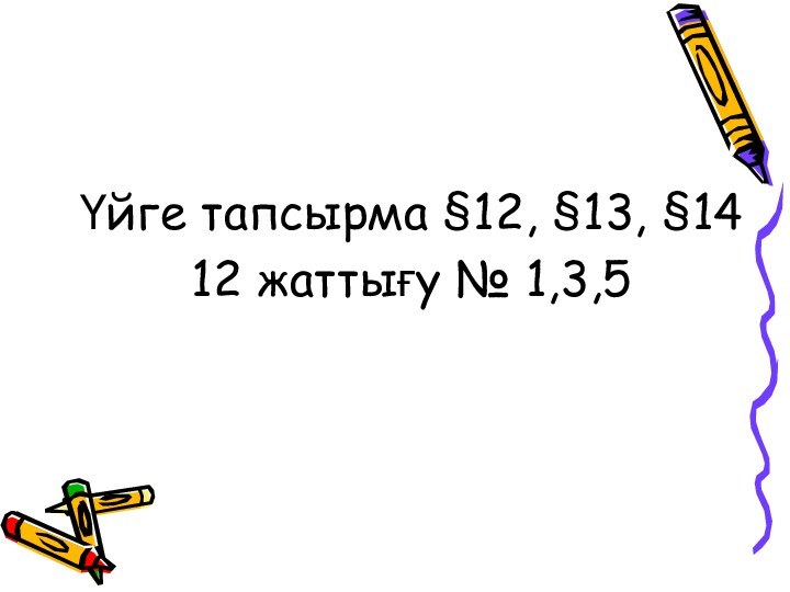 Үйге тапсырма §12, §13, §14 12 жаттығу № 1,3,5