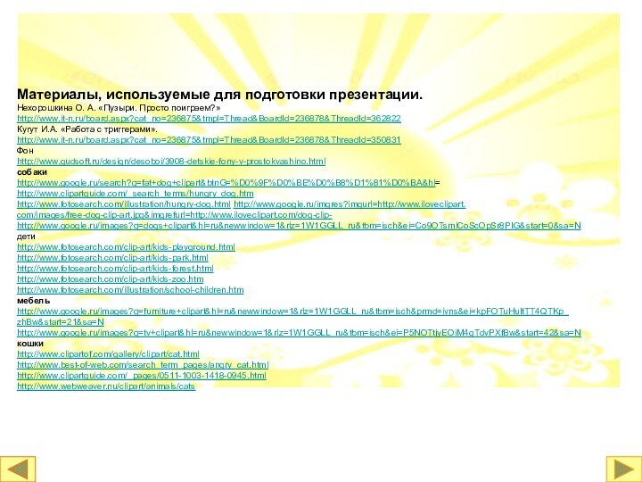 Материалы, используемые для подготовки презентации.Нехорошкина О. А. «Пузыри. Просто поиграем?» http://www.it-n.ru/board.aspx?cat_no=236875&tmpl=Thread&BoardId=236878&ThreadId=362822Кугут И.А.