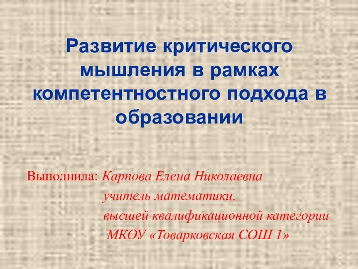 Развитие критического мышления в рамках компетентностного подхода в образовании Выполнила: Карпова Елена