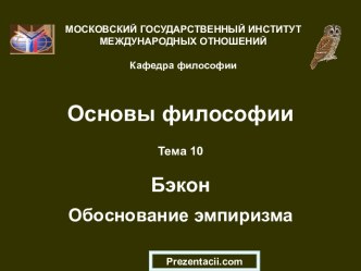 Бэкон. Обоснование эмпиризма