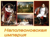 Наполеоновская империя