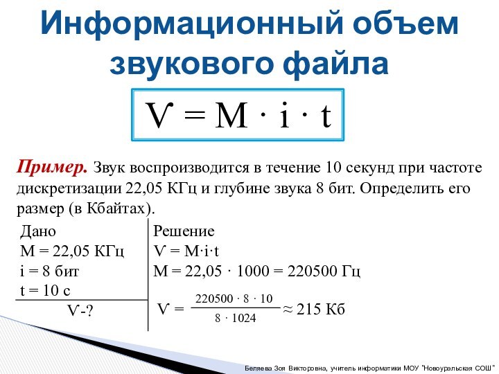 Информационный объем звукового файлаѴ = М · i · tПример. Звук воспроизводится