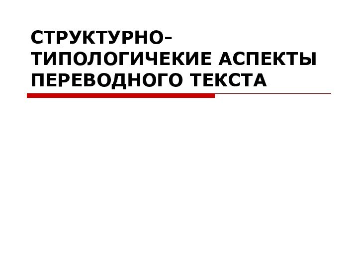 СТРУКТУРНО-ТИПОЛОГИЧЕКИЕ АСПЕКТЫ ПЕРЕВОДНОГО ТЕКСТА