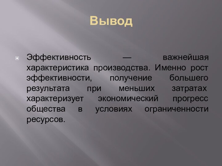 ВыводЭффективность — важнейшая характеристика производства. Именно рост эффективности, получение большего результата при