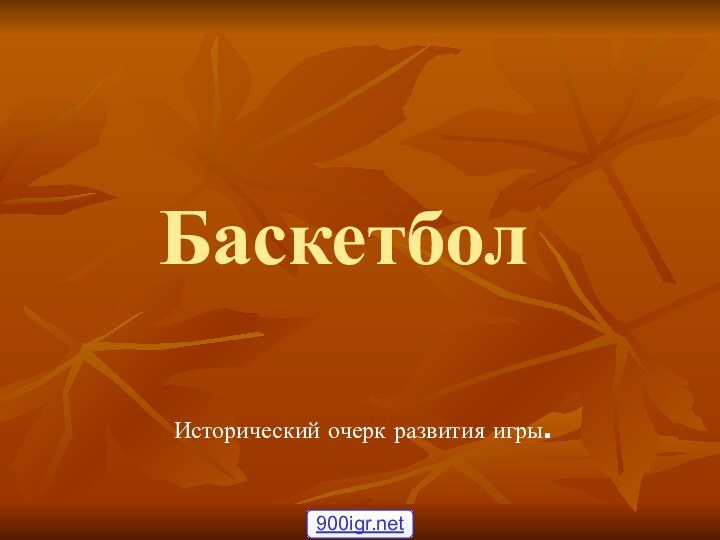 БаскетболИсторический очерк развития игры.