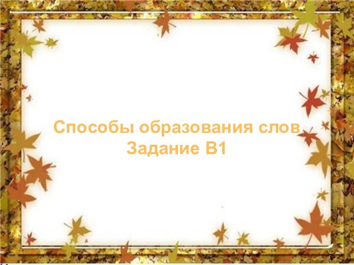 Способы образования словЗадание В1