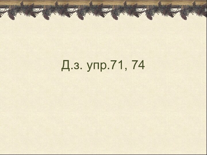 Д.з. упр.71, 74