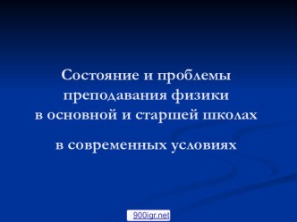 Преподавание физики в школе