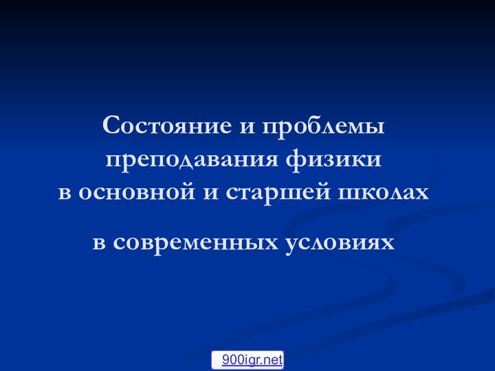 Состояние и проблемы преподавания физики в основной и старшей школах в современных условиях