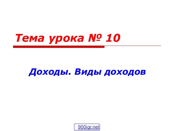 Тема урока № 10Доходы. Виды доходов