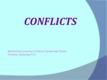 КОНФЛИКТЫ (CONFLICTS)