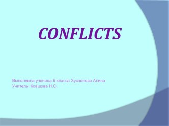 КОНФЛИКТЫ (CONFLICTS)