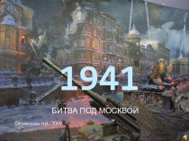 Битва под Москвой 1941