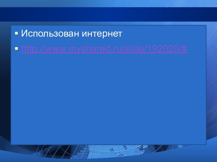 Использован интернетhttp://www.myshared.ru/slide/192020/#