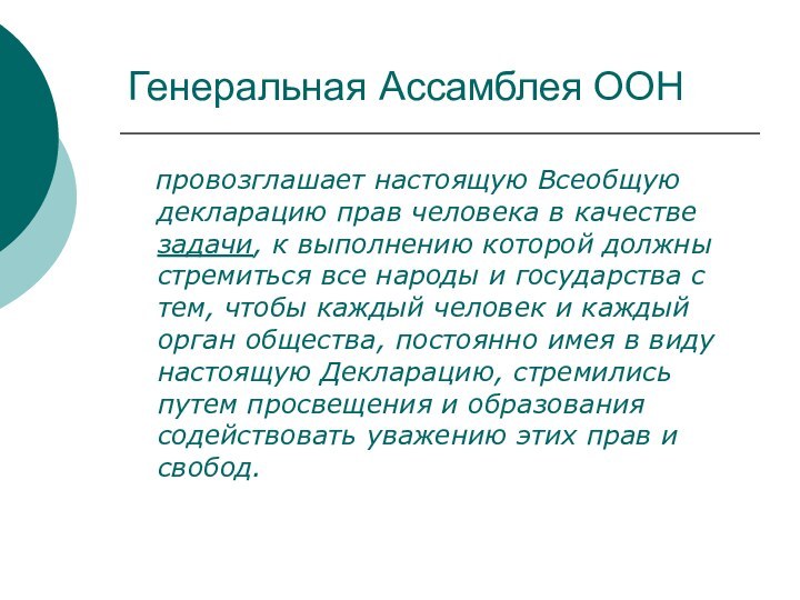 Генеральная Ассамблея ООН  провозглашает настоящую Всеобщую декларацию прав человека в качестве