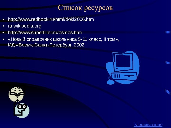 Список ресурсовhttp://www.redbook.ru/html/dokl2006.htmru.wikipedia.org http://www.superfilter.ru/osmos.htm«Новый справочник школьника 5-11 класс, II том», ИД «Весь», Санкт-Петербург, 2002К оглавлению