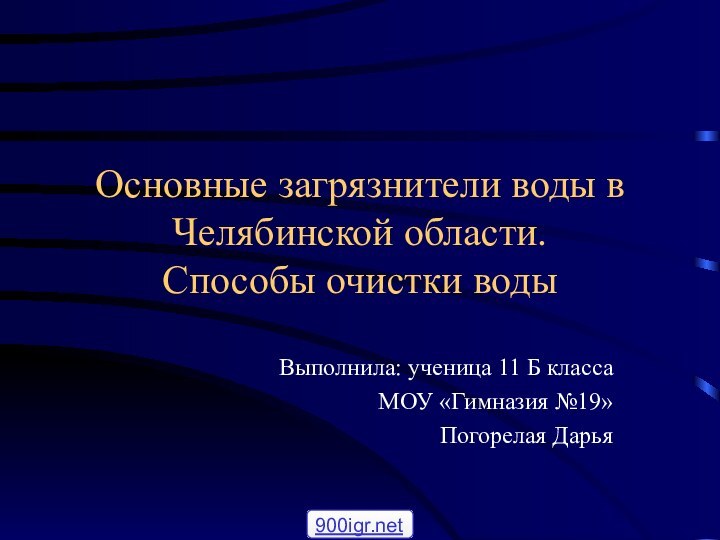 Основные загрязнители воды в Челябинской области.  Способы очистки водыВыполнила: ученица