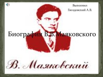 Биография Маяковского