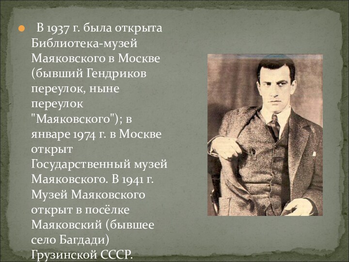   В 1937 г. была открыта Библиотека-музей Маяковского в Москве (бывший Гендриков