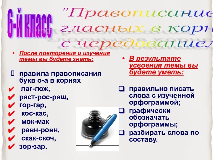 После повторения и изучения темы вы будете знать: правила правописания букв о-а