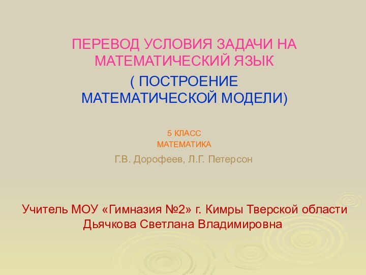 Г.В. Дорофеев, Л.Г. ПетерсонПЕРЕВОД УСЛОВИЯ ЗАДАЧИ НА МАТЕМАТИЧЕСКИЙ ЯЗЫК( ПОСТРОЕНИЕ МАТЕМАТИЧЕСКОЙ