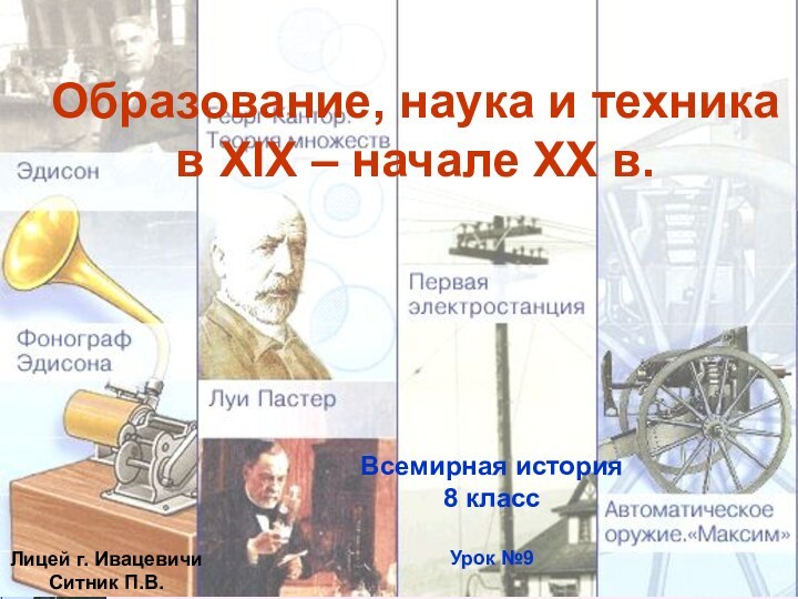 Образование, наука и техника  в XIX – начале ХХ в.Всемирная история8