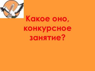 Какое оно, конкурсное занятие?