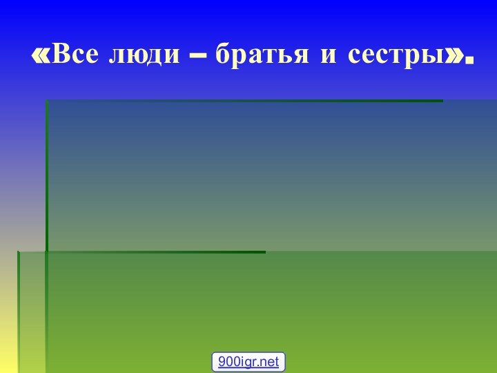 «Все люди – братья и сестры».