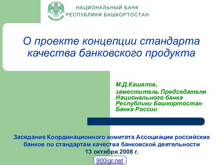 О проекте концепции стандарта качества банковского продуктаМ.Д.Кашапов, заместитель Председателя Национального банка Республики